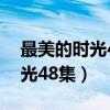 最美的时光48集完结版在线观看（最美的时光48集）