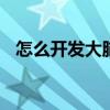 怎么开发大脑潜能100%（怎么开发大脑）