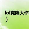 lol克隆大作战结束时间（lol克隆大作战限时）