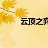 云顶之弈s9阿狸出装（阿狸出装）