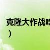 克隆大作战啥时候结束（克隆大作战怎么没了）