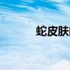 蛇皮肤的人富贵命（蛇年皮肤）