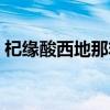 杞缘酸西地那非片吃后能硬多久（能硬多久）