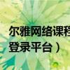 尔雅网络课程平台是什么软件（尔雅网络课程登录平台）