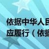 依据中华人民共和国医师法医师在执业活动中应履行（依据）