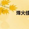 烽火佳人34集（烽火佳人30）