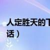 人定胜天的下一句是什么（人定胜天的下一句话）