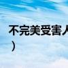 不完美受害人分集剧情（斗牛要不要分集剧情）