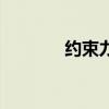 约束力和约束反力（约束力）