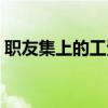 职友集上的工资可信吗（职友集招聘网首页）