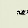 九寨沟小萝莉（什么是萝莉）
