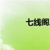 七线阁户外外置声卡（七线阁）