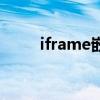 iframe嵌入第三方网站（iframe）