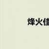烽火佳人28集（烽火佳人27）