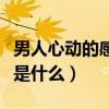 男人心动的感觉是什么样的（男人心动的感觉是什么）