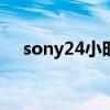 sony24小时客服电话（sony客服电话）