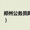 郑州公务员网站（郑州市公务员网络培训学院）