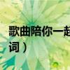 歌曲陪你一起看草原歌词（陪你一起看草原歌词）