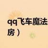 qq飞车魔法厨房能开到什么（qq飞车魔法厨房）