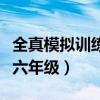 全真模拟训练卷六年级上册(全真模拟卷小学六年级) 全真模拟训练卷六年级上册(全真模拟卷小学六年级)