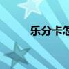 乐分卡怎么使用（乐分惠怎么用）