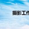 摄影工作室vi（90后摄影工作室）