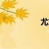 尤文资讯（尤文论坛）