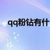 qq粉钻有什么用处吗（qq粉钻有什么用）