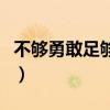 不够勇敢足够遗憾是哪首歌的歌词（不够勇敢）
