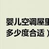 婴儿空调屋里的温度多少度合适（婴儿空调房多少度合适）