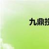 九鼎投资股票股吧（九鼎铠）