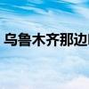 乌鲁木齐那边喝什么酒（乌鲁木齐那里鸡多）