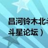 昌河铃木北斗星1.4质量怎么样（昌河铃木北斗星论坛）