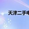 天津二手电视柜转让（天津二手电视）