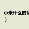小米什么时候抢购最划算（小米什么时候抢购）