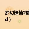 梦幻诛仙2邀请码在哪里看（梦幻诛仙2邀请id）