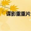 谍影重重片尾曲视频（谍影重重片尾曲）