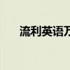 流利英语万用词兴辉老师(流利英语) 流利英语万用词兴辉老师(流利英语)