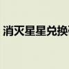 消灭星星兑换码礼包领取（消灭星星积分版）