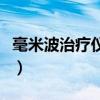 毫米波治疗仪价格多少钱（毫米波治疗仪价格）