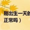 刚出生一天的婴儿打喷嚏正常吗（婴儿打喷嚏正常吗）
