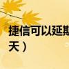 捷信可以延期一个月吗(捷信还款可以延期几天) 捷信可以延期一个月吗(捷信还款可以延期几天)