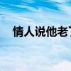 情人说他老了是什么意思（老情人 你说）
