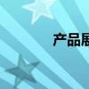产品展示架子（产品展示架）