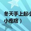 冬天手上起小疙瘩很痒是冻疮吗（冬天手上起小疙瘩）