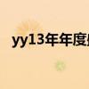 yy13年年度盛典（yy2013年度盛典排名）