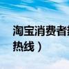 淘宝消费者热线人工9510211（淘宝消费者热线）