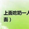 上面吃奶一人下边吸（一个上面吃奶一个吸下面）