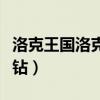 洛克王国洛克钻怎么快速获得（洛克王国洛克钻）