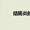 结肠炎的食疗方（结肠炎的食疗）